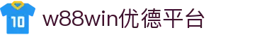 w88win优德(中国)官方网站